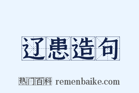 辽患造句是什么意思的图片